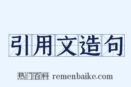 引用文造句是什么意思的图片